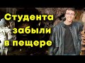 ЛУКАС КАВАР: Студент потерялся в пещере во время экскурсии. Что было дальше?