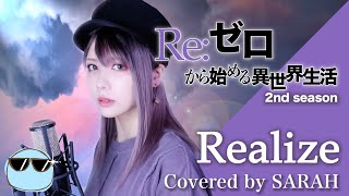 【Re:ゼロから始める異世界生活】鈴木このみ - Realize (SARAH cover) / Re:Zero 2nd Season OP