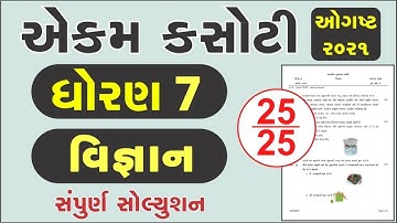 Dhoran 7 Ekam Kasoti Vigyan Solution, STD 7 Science Paper Solution 2021, Ekam Kasoti Dhoran 7 Vigyan