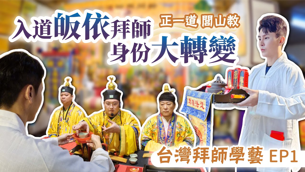 皇極道壇 入道修真 EP 1｜閭山觀落陰 觀元辰宮 探前世魂宮｜正一三山嫡血派 張道陵天師