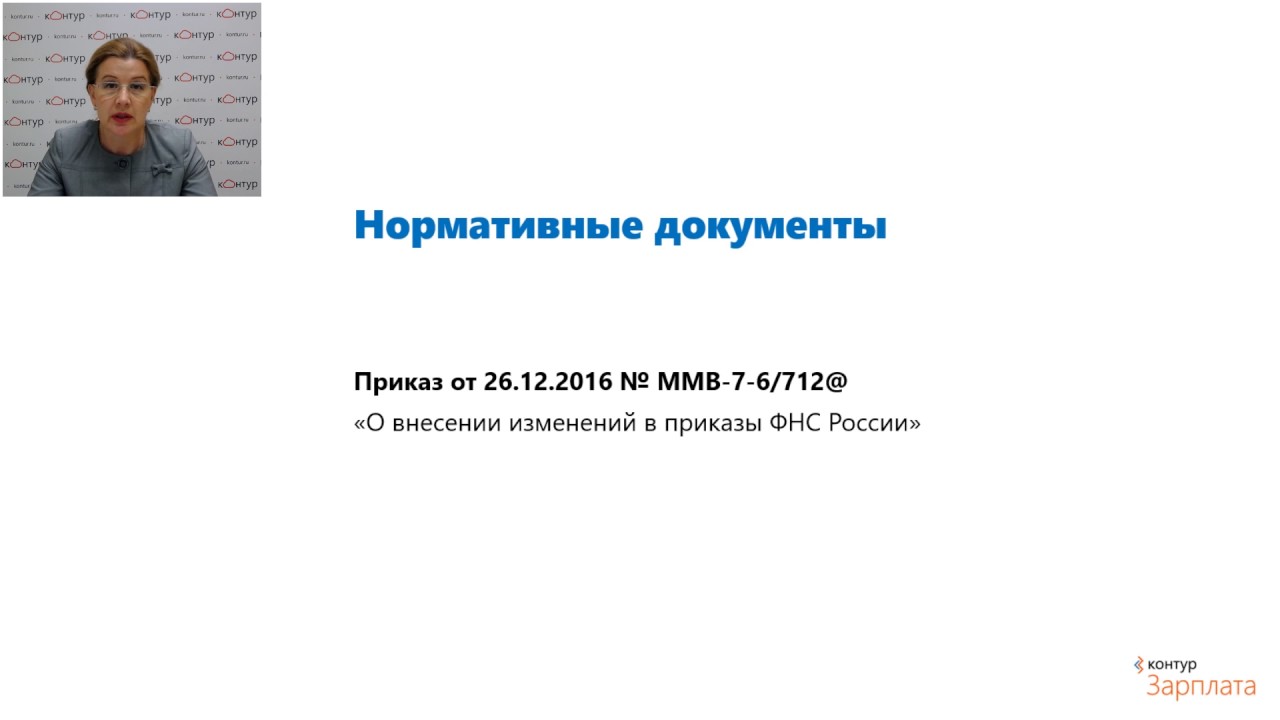 Вебинар "Новая отчетность за I квартал 2017 года: ФСС и ФНС"