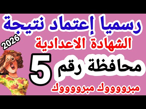 نتيجة الشهادة الاعدادية الترم الاول