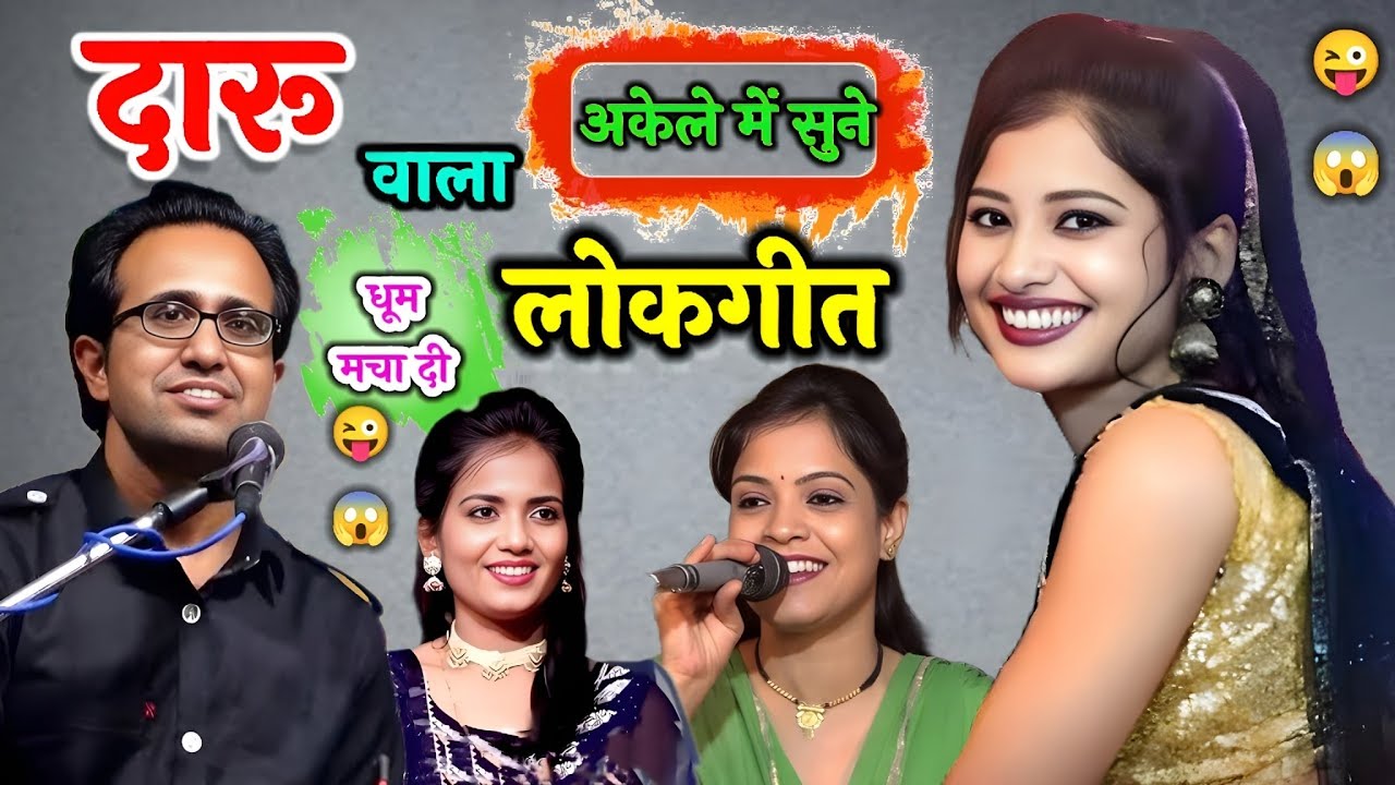 खुल्लम खुल्ला लोकगीत | दारू वाला लोकगीत | जयसिंह राजा ओर वीणा पंडित | जयसिंह राजा के लोकगीत 