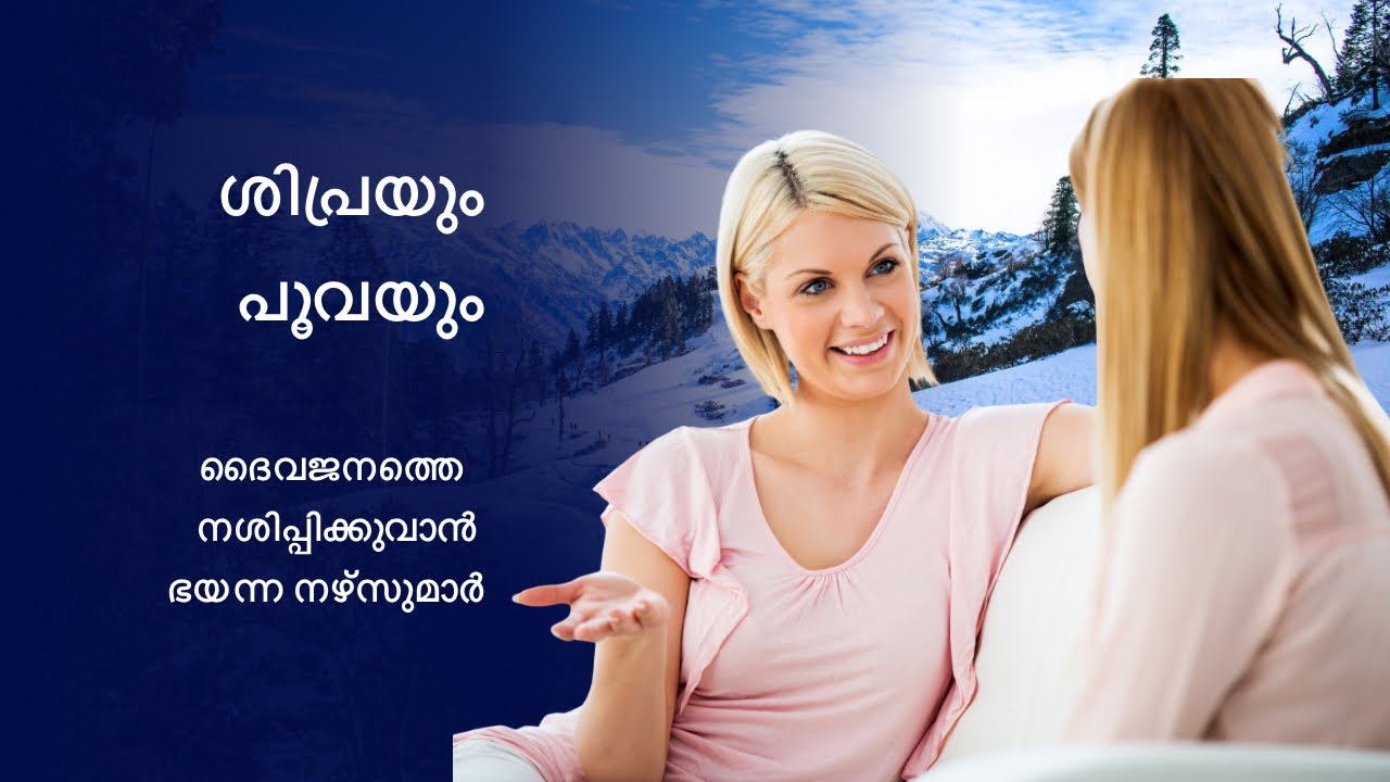 Women of the bible - Shiphrah and Puah (ശിപ്രയും പുവയും)