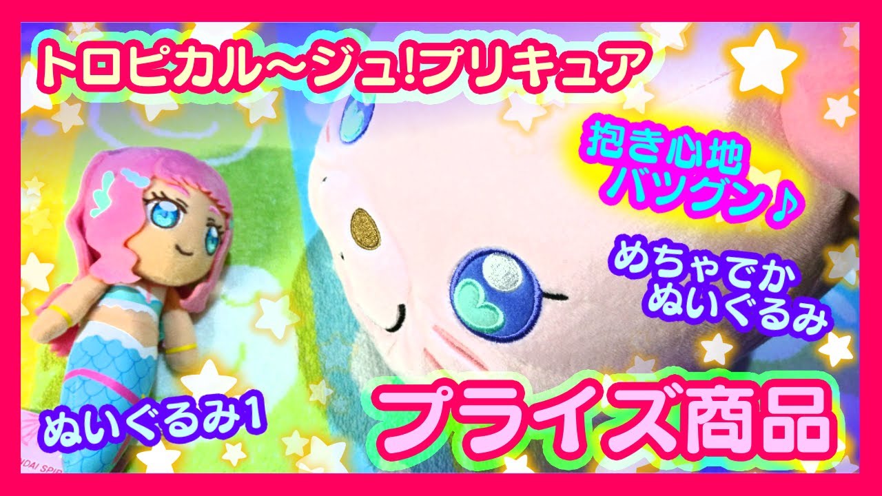紹介 トロピカル ジュ プリキュア めちゃでかぬいぐるみ他 プライズ品 Youtube
