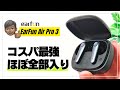 【売切れ必死】Earfun Air Pro 3 ほぼ全部入り！1万円以下完全ワイヤレスイヤホンはここまでキタ！