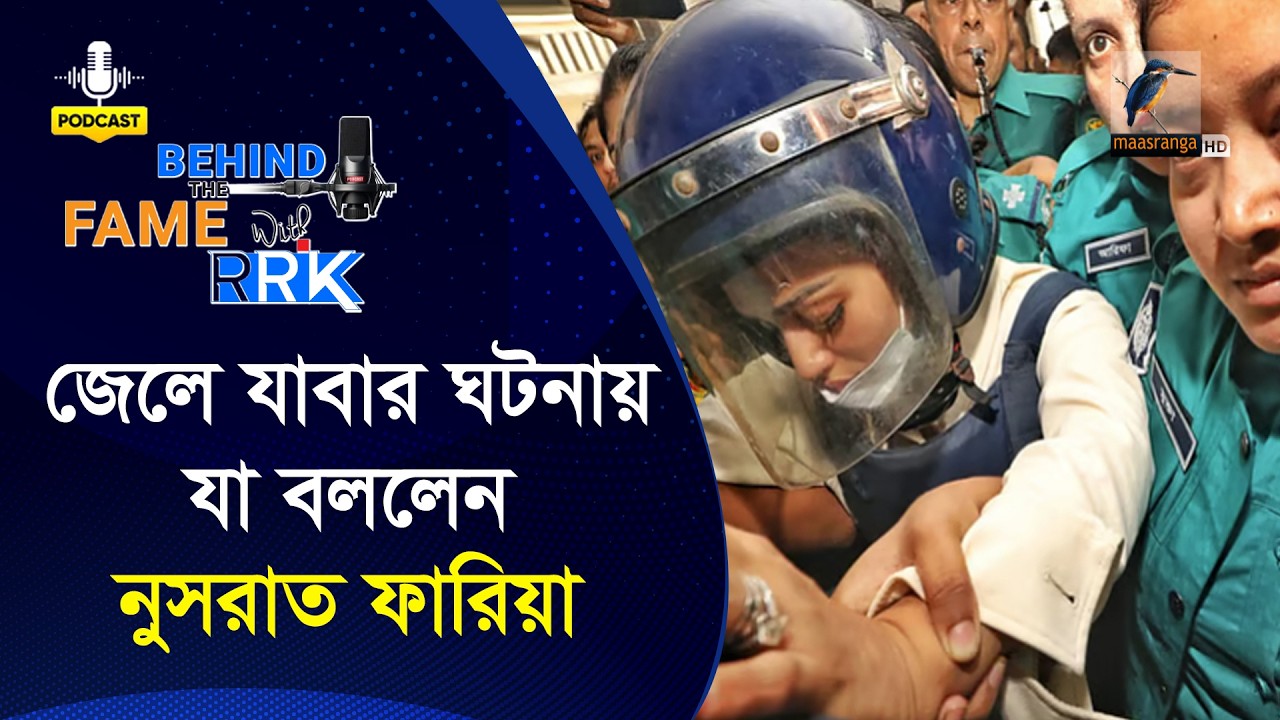 জেলে যাবার ঘটনা প্রথমবার শেয়ার করলেন নুসরাত ফারিয়া | Nusraat Faria | Behind The Fame With RRK
