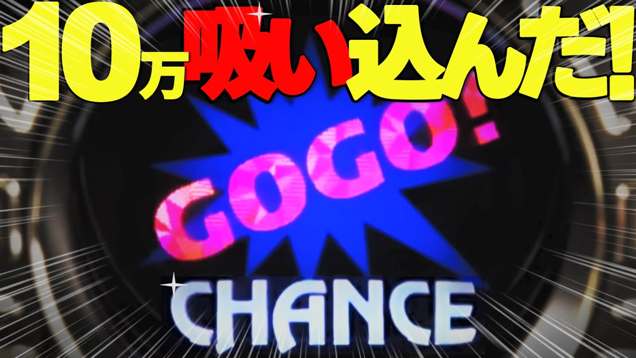 【マイジャグラー5】【この台どうなる!?】※10万吸い込んだ台に飛び付いた結果…