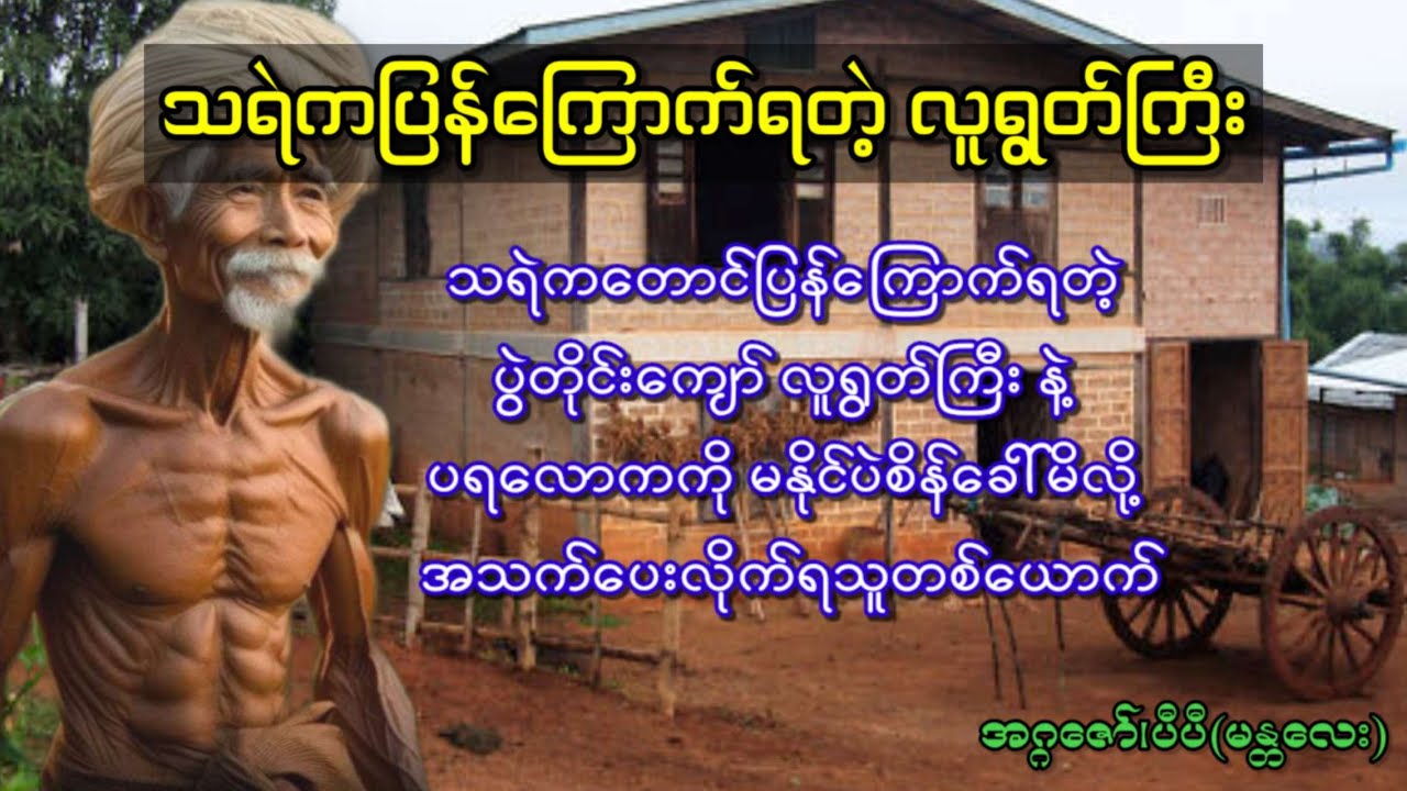 သရဲကတောင်ပြန်ကြောက်ရတဲ့ လူရွတ်ကြီး နဲ့ ပရလောကကို မနိုင်ပဲစိန်ခေါ်မိလို့ အသက်ပေးလိုက်ရသူတစ်ယောက်