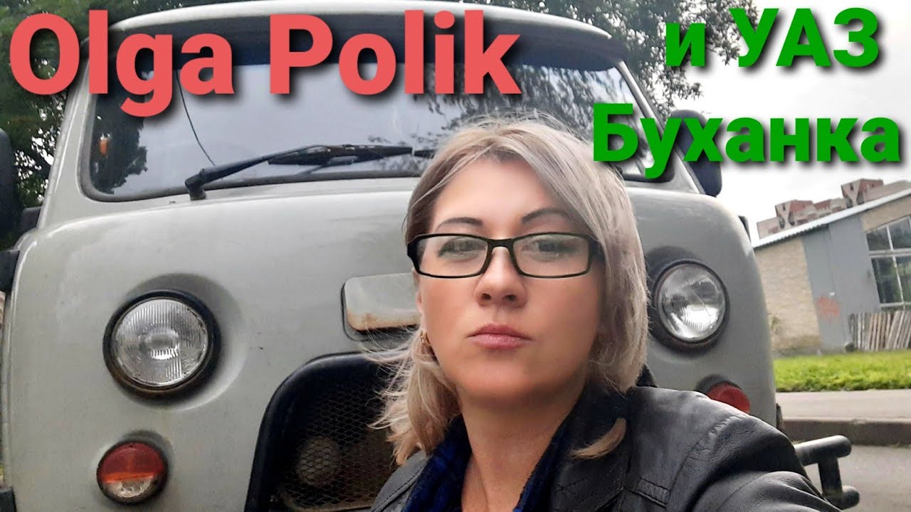 УАЗ Буханка и Olga Polik  УАЗик " Буханочка"