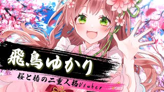 「飛鳥ゆかり(桜) 第3弾PV【新人Vtuber / 自己紹介】」のサムネイル