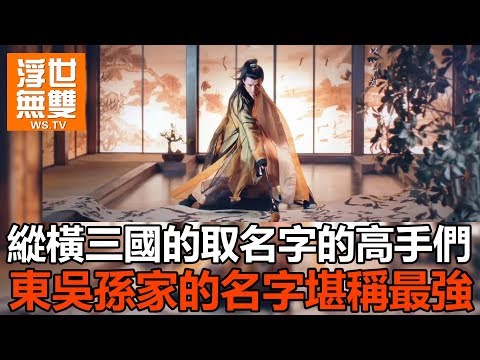 縱橫三國的取名字的高手們，東吳孫家的名字堪稱最強