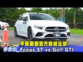 平民鋼砲官方數據比拚 Focus ST vs.Golf GTI《夢想街57號 預約你的夢想》2020.05.07