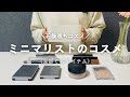 【石鹸落ちコスメ】30歳女性ミニマリストのコスメ紹介|全部で10アイテム