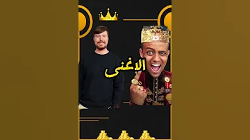مستر بيست Vs ابو فله 