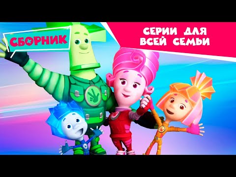 Фиксики - ✌ Сборник серий для всей семьи 