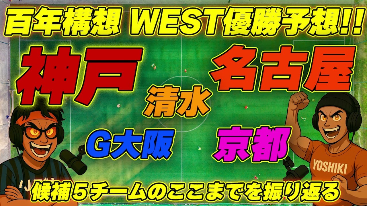 神戸に追いつけるクラブはどこ!? 名古屋と京都は爆発力!! ガンバと清水はハイプレス戦術!! WESTが面白い!!