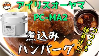 【アイリスオーヤマPC-MA2電気圧力鍋】の力恐るべし・・煮込みハンバーグ編