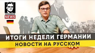 ГЕРМАНИЯ. НОВОСТИ НЕДЕЛИ НА РУССКОМ. ИТОГИ НЕДЕЛИ С БУРОМ