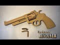 【工作】ダンボールでリボルバー作ってみた　How To Make Cardboard Gun