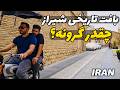 House Price In IRAN بافت تارخی شیراز و خانه های چند میلیاردی 