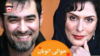 ?Iranian Movie Havalie Otoban | فیلم سینمایی ایرانی حوالی اتوبان?
