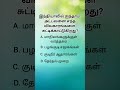 Logical Tamil questions brilliant gk challenge simple questions #compititive exam questions #gk quiz