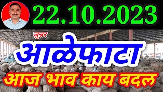 junnar Aalephata onion rate 22 October। pyaj Bhav today। Kanda bajar bhav today।