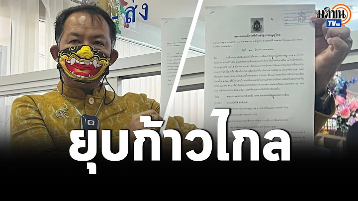 พี่ศรี่ร้อง กกต.สอบ ส.ส.ก้าวไกล นำสถาบันหาเสียงโทษถึงขั้นยุบพรรค : Matichon TV