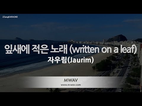 [짱가라오케/노래방] <strong>자우림</strong>(Jaurim)-잎새에 적은 <strong>노래</strong> (written on a leaf) [ZZang KARAOKE]