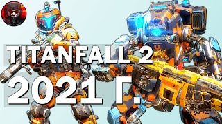 TITANFALL 2 В 2021 ГОДУ. Шутер Поколения? Нюансы геймплея, вопрос онлайна, стоит ли покупать/играть