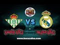 مشاهدة مباراة ريال مدريد وريال بيتيس بث مباشر بتاريخ 02-11-2019 الدوري الاسباني