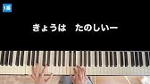 たんじょうび 歌詞付き 幼稚園 保育園 のうた ピアノ伴奏 Youtube