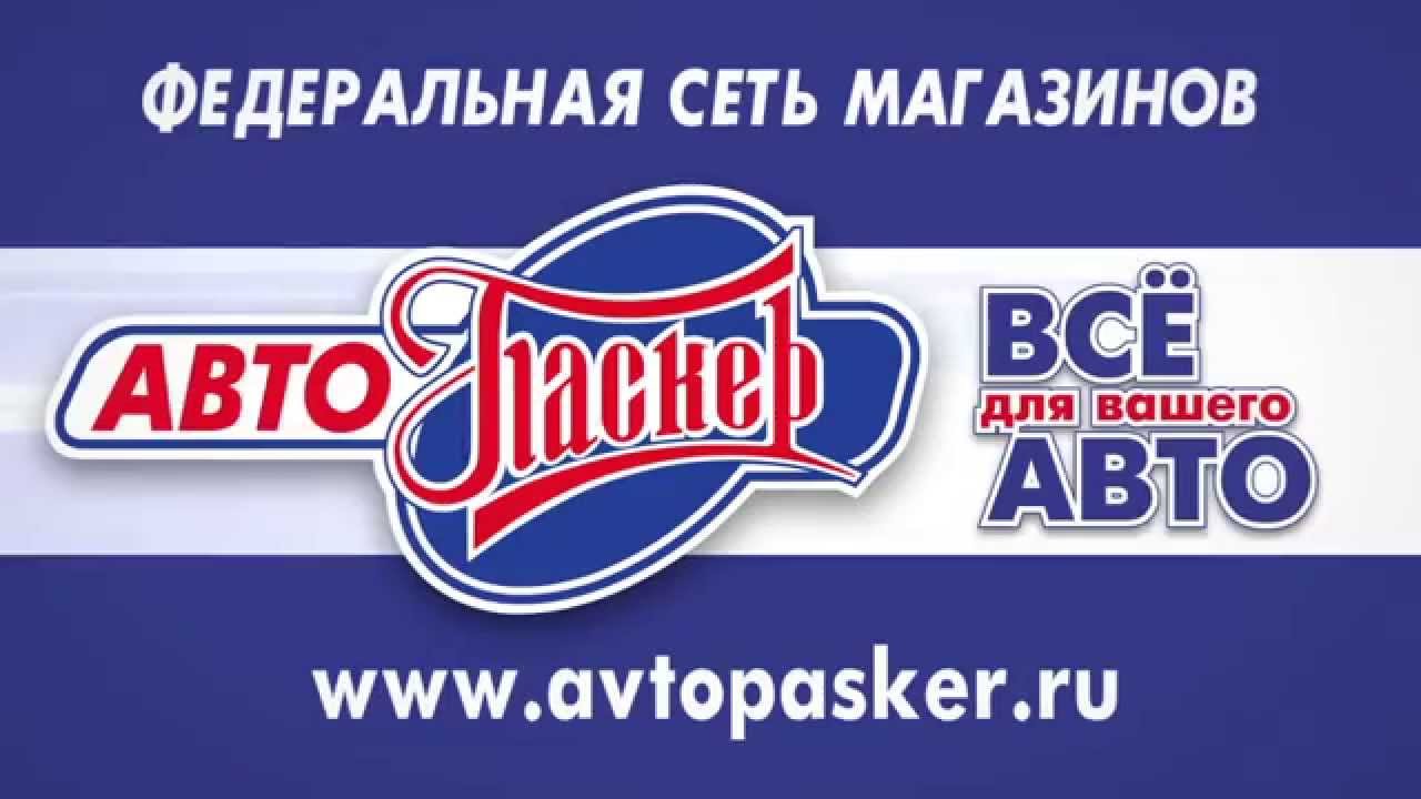 Бонусная Карта АвтоПаскер www.avtopasker.ru - YouTube