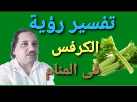 تفسير رؤية الكرفس في المنام للأمام ابن سرين
