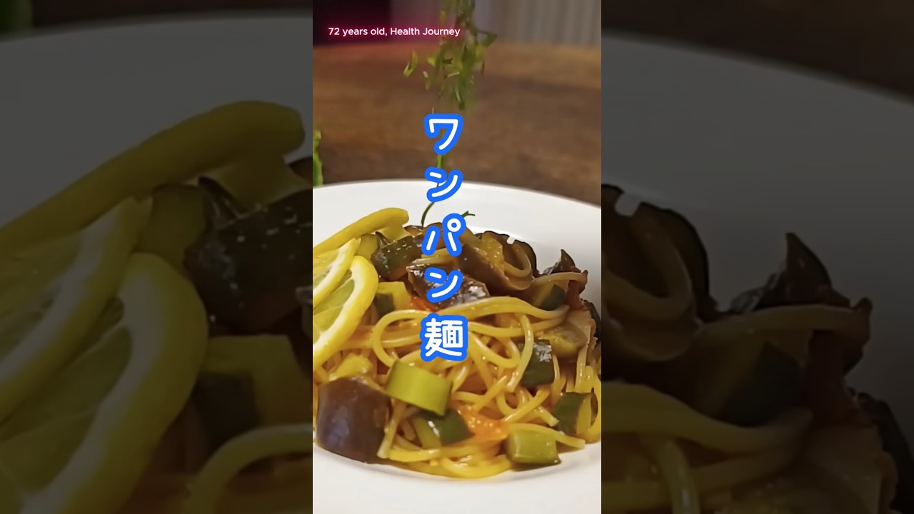 【脂肪燃焼】ワンパン激ウマ!大満足のダイエットパスタ