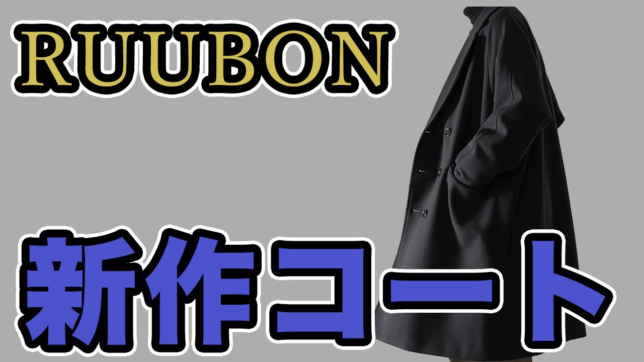 綺麗目好き必見】RUUBONのチェスターコートをレビュー！ - YouTube