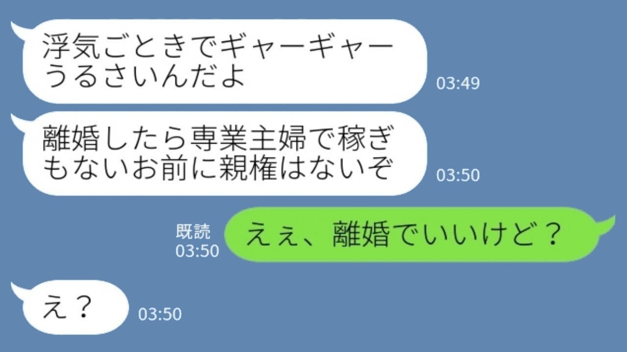 浮気し放題の夫「お前に親権なんて取れるわけない」私「いいよ、離婚しよ」→スピード離婚したら夫が青ざめた理由とは…。