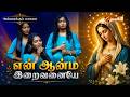 EN AANMA IRAIVANAIYE | என் ஆன்மா இறைவனையே | ANNAIKKU PAAMALAI | ST. CECILIA ENSEMBLE@madhatvmusic