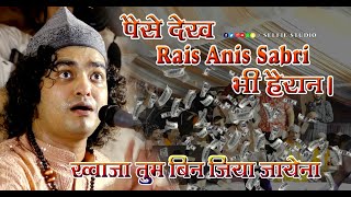 2022 की सबसे बड़ी Qawwali | Khwaja Tumbin Jiya Jaye Na | Rais Anis Sabri Best Qawwali | Naushahi Urs