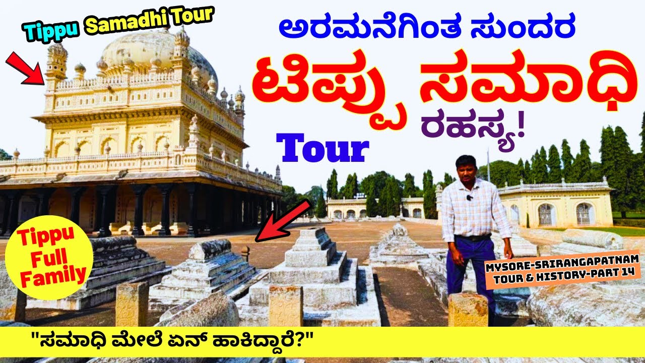 ಟಿಪ್ಪು ಸಮಾಧಿ ಮೇಲೆ ಏನ್ ಹಾಕಿದ್ದಾರೆ?