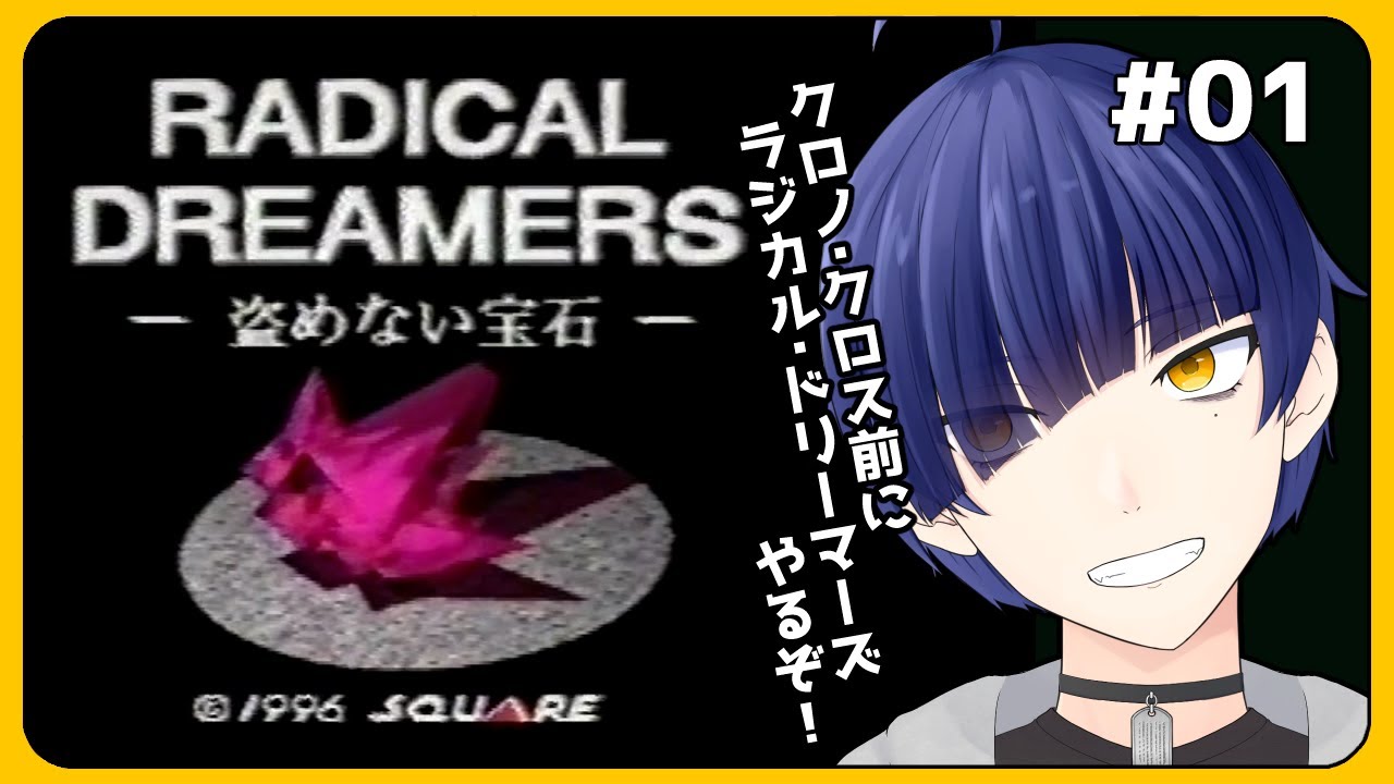 ラジカル・ドリーマーズ】初見プレイ！クロノクロスプレイ前にラジカル