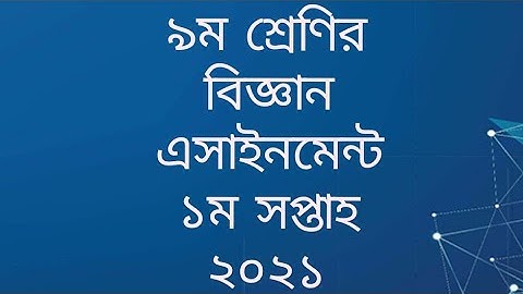 ৯ম শ্রেণির ১ম সপ্তাহের বিজ্ঞান এসাইনমেন্ট-২০২১ ।।  Assignment of class 9 (1st week)-2021