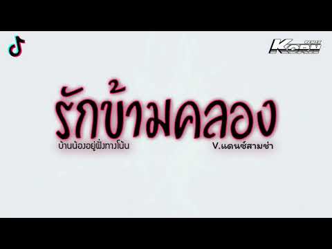 #สามช่า ( รักข้ามคลอง  - Onzon Music ) บ้านน้องอยู่ฝั่งทางโน้น แดนซ์เบสแน่น KORNREMIX 2022