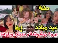 حفل عيد ميلاد إيفا مروة بوشوشة و سيليا و محمد بن شنات روبلوها مامات سيليا كانت حاضرة