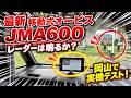 最新移動式取締機「JMA-600」を実機検証！セルスター AR-926AWは反応するのか？