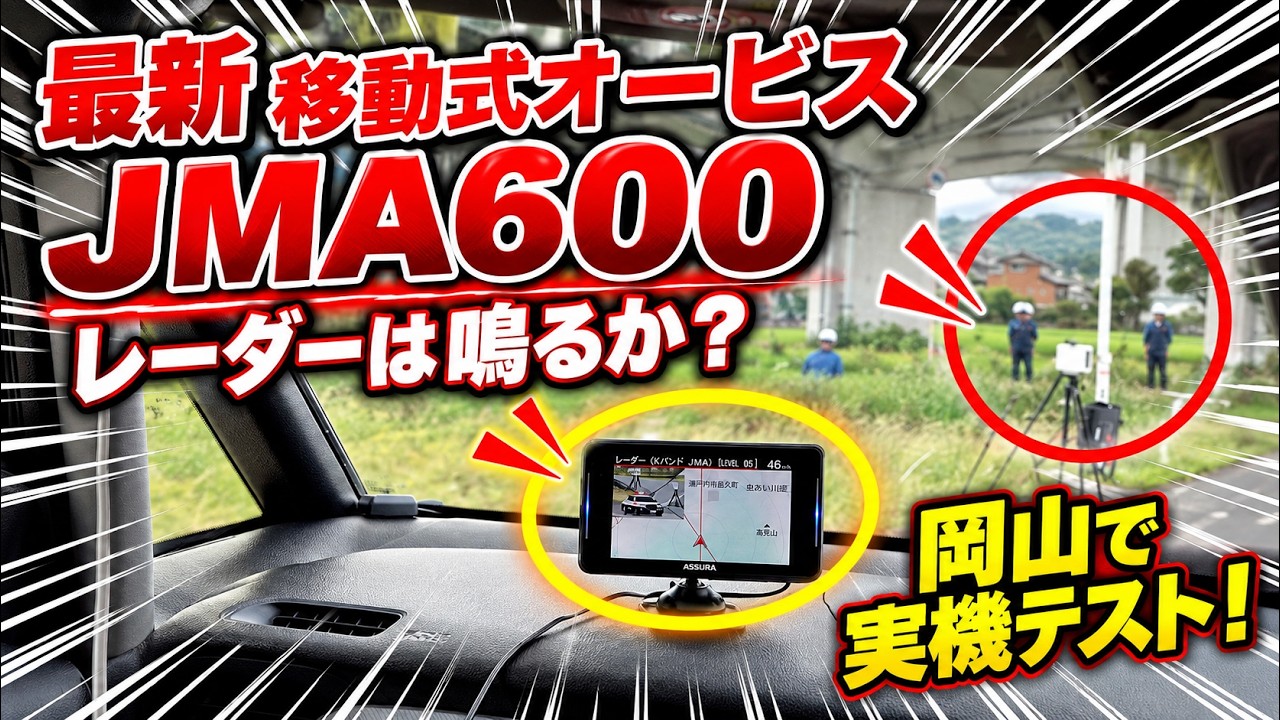 最新移動式取締機「JMA-600」を実機検証！セルスター AR-926AWは反応するのか？