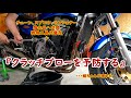 【ZRX1200R】嫁と漫談しながらDIY整備　クラッチブロー予防　#zrx1100 #gpz750#gpz900r#zx10#zzr1100#zzr1200#gpz1100