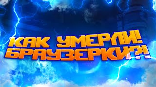 Современные Игры УБИЛИ Браузерки. Куда Пропали Браузерные Игры?