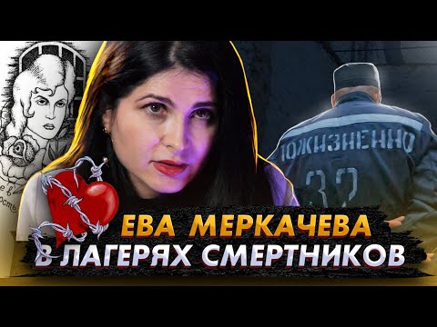 Ева Меркачева в лагерях смертников